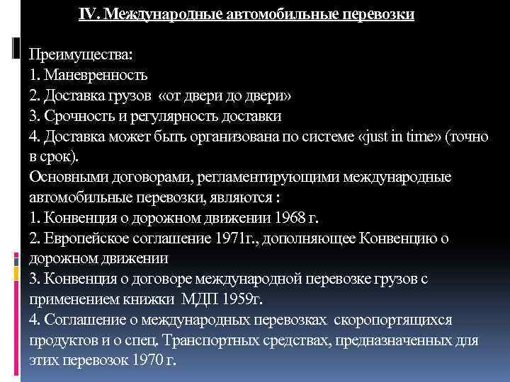 IV. Международные автомобильные перевозки Преимущества: 1. Маневренность 2. Доставка грузов «от двери до двери»