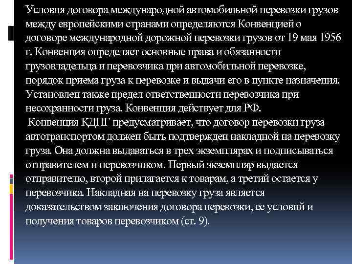 Условия договора международной автомобильной перевозки грузов между европейскими странами определяются Конвенцией о договоре международной