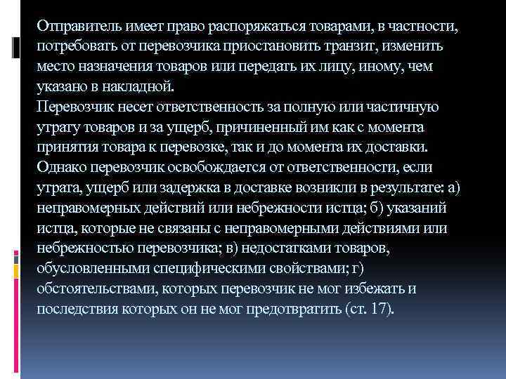 Отправитель имеет право распоряжаться товарами, в частности, потребовать от перевозчика приостановить транзит, изменить место