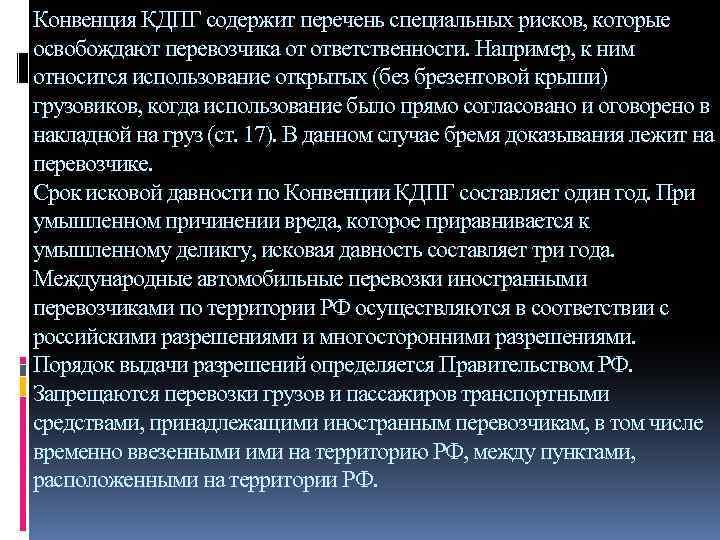 Конвенция КДПГ содержит перечень специальных рисков, которые освобождают перевозчика от ответственности. Например, к ним