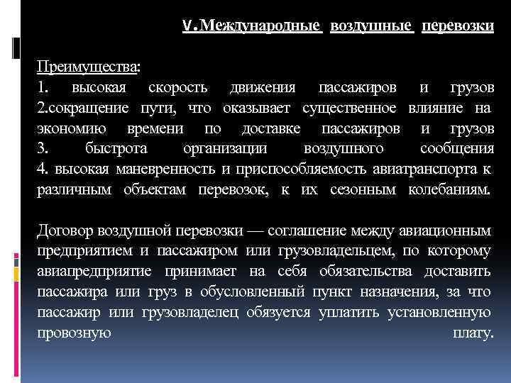 V. Международные воздушные перевозки Преимущества: 1. высокая скорость движения пассажиров и грузов 2. сокращение