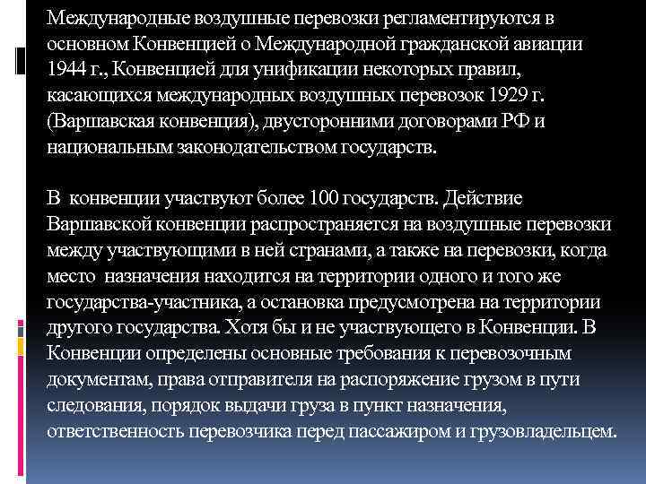 Международные воздушные перевозки регламентируются в основном Конвенцией о Международной гражданской авиации 1944 г. ,