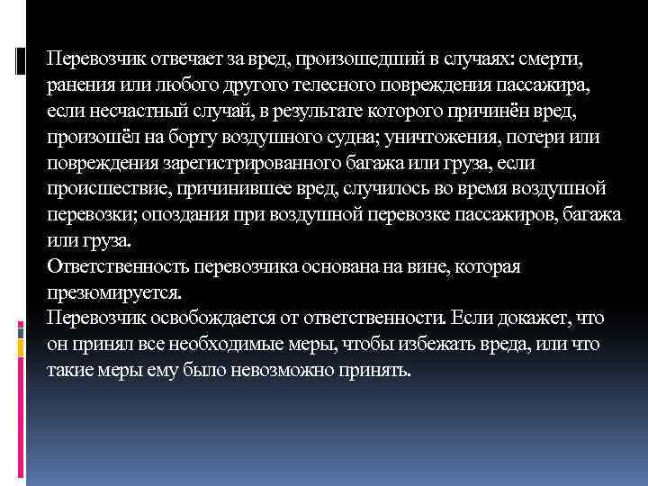 Перевозчик отвечает за вред, произошедший в случаях: смерти, ранения или любого другого телесного повреждения