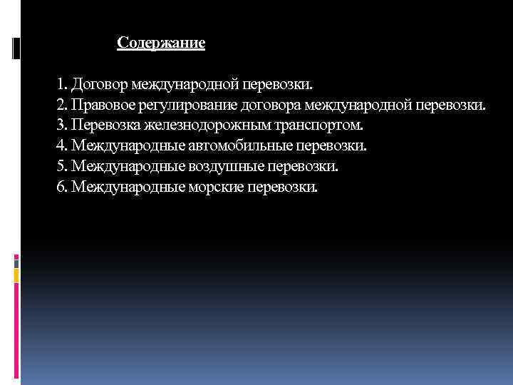  Содержание 1. Договор международной перевозки. 2. Правовое регулирование договора международной перевозки. 3. Перевозка