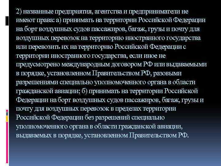 2) названные предприятия, агентства и предприниматели не имеют права: а) принимать на территории Российской