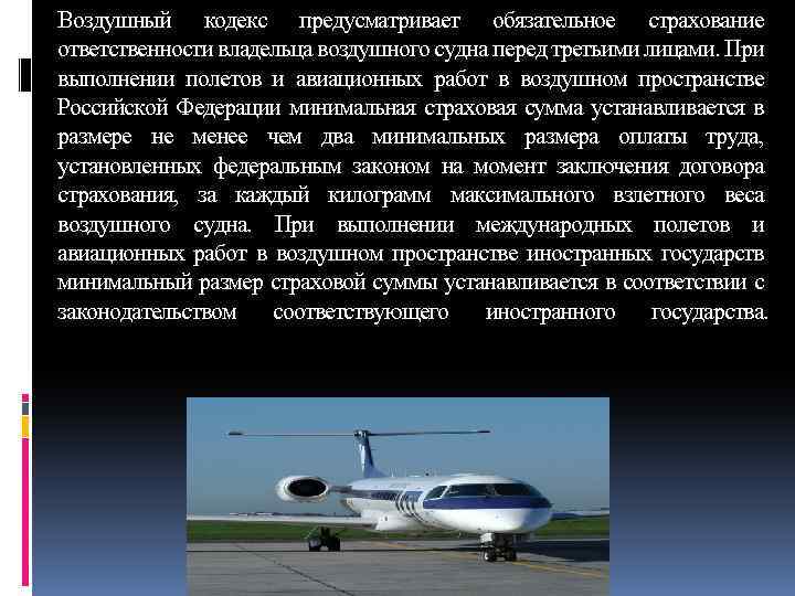 Страхование гражданской ответственности владельцев средств воздушного транспорта