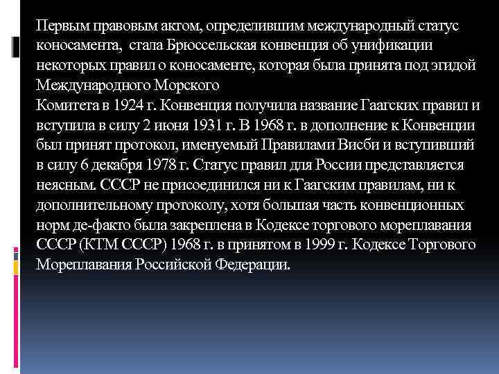 Первым правовым актом, определившим международный статус коносамента, стала Брюссельская конвенция об унификации некоторых правил