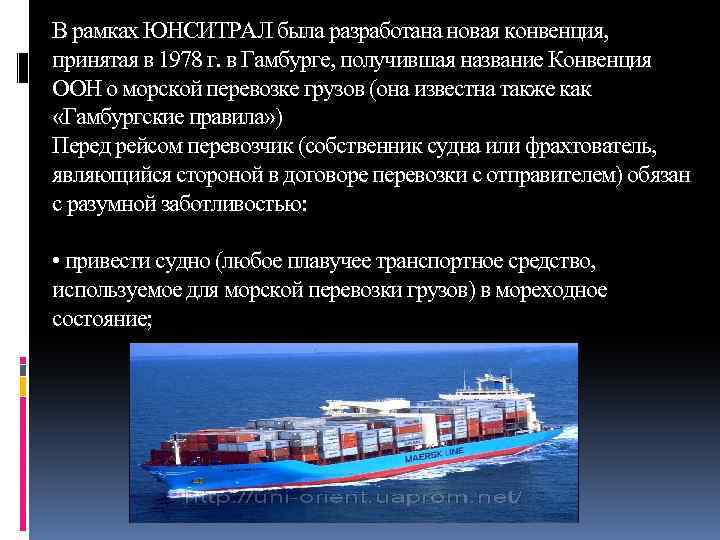 В рамках ЮНСИТРАЛ была разработана новая конвенция, принятая в 1978 г. в Гамбурге, получившая