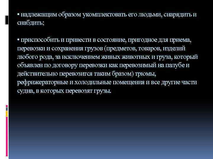  • надлежащим образом укомплектовать его людьми, снарядить и снабдить; • приспособить и привести