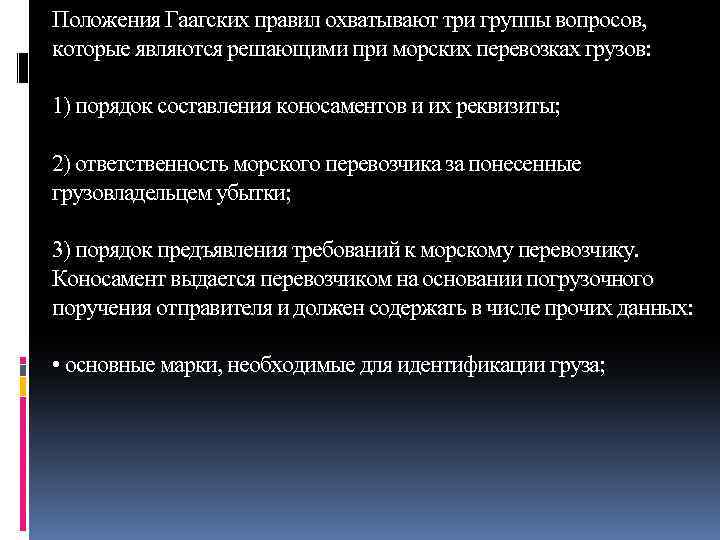 Положения Гаагских правил охватывают три группы вопросов, которые являются решающими при морских перевозках грузов: