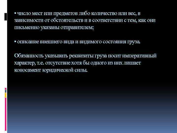  • число мест или предметов либо количество или вес, в зависимости от обстоятельств