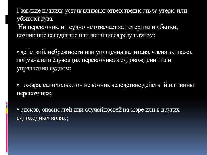 Гаагские правила устанавливают ответственность за утерю или убыток груза. Ни перевозчик, ни судно не