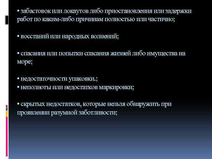  • забастовок или локаутов либо приостановления или задержки работ по каким либо причинам