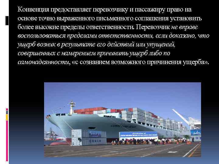 Конвенция предоставляет перевозчику и пассажиру право на основе точно выраженного письменного соглашения установить более