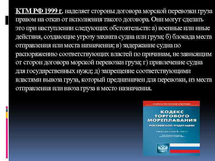 КТМ РФ 1999 г. наделяет стороны договора морской перевозки груза правом на отказ от