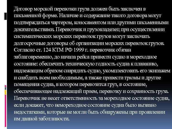 Договор морской перевозки груза должен быть заключен в письменной форме. Наличие и содержание такого