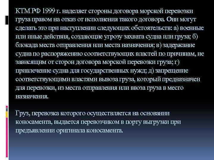 КТМ РФ 1999 г. наделяет стороны договора морской перевозки груза правом на отказ от