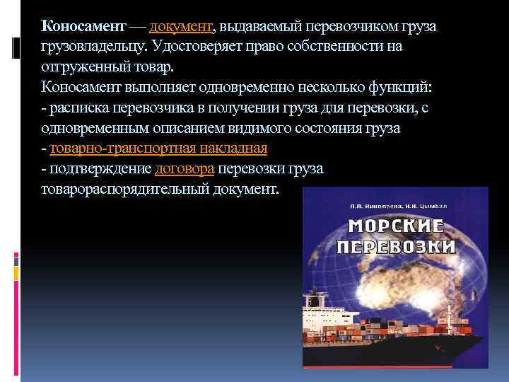 Коносамент — документ, выдаваемый перевозчиком груза грузовладельцу. Удостоверяет право собственности на отгруженный товар. Коносамент