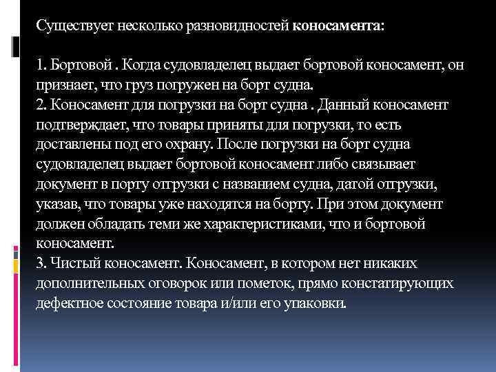 Существует несколько разновидностей коносамента: 1. Бортовой. Когда судовладелец выдает бортовой коносамент, он признает, что