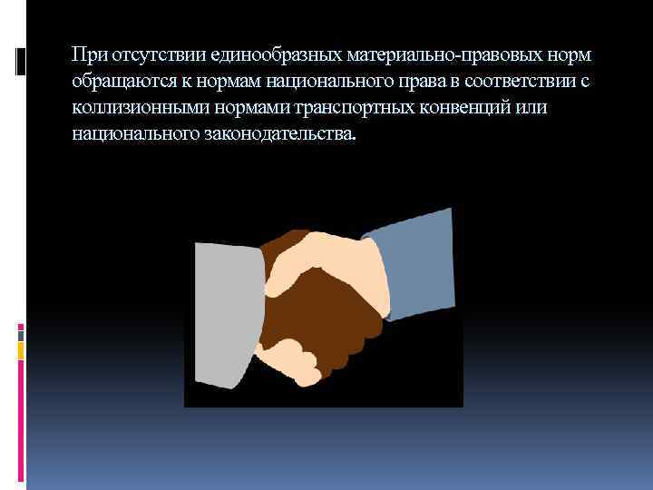 При отсутствии единообразных материально правовых норм обращаются к нормам национального права в соответствии с