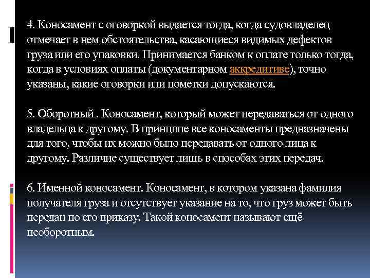 4. Коносамент с оговоркой выдается тогда, когда судовладелец отмечает в нем обстоятельства, касающиеся видимых