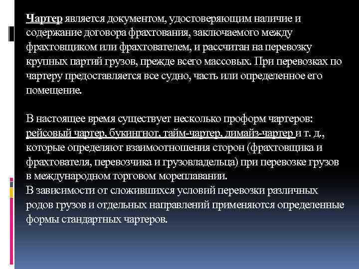 Чартер является документом, удостоверяющим наличие и содержание договора фрахтования, заключаемого между фрахтовщиком или фрахтователем,