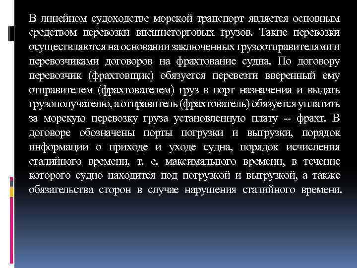 В линейном судоходстве морской транспорт является основным средством перевозки внешнеторговых грузов. Такие перевозки осуществляются