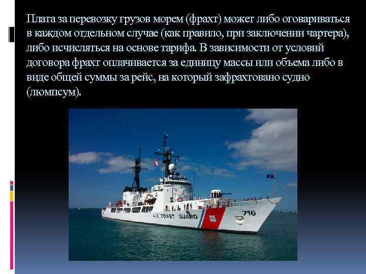 Плата за перевозку грузов морем (фрахт) может либо оговариваться в каждом отдельном случае (как
