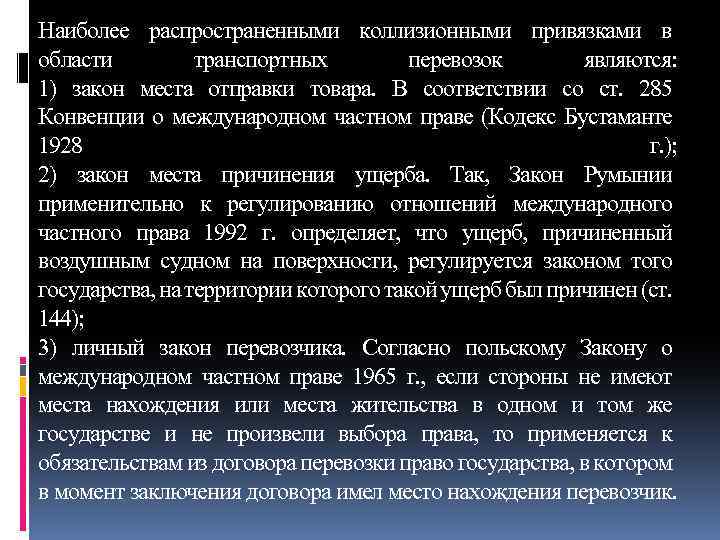 Наиболее распространенными коллизионными привязками в области транспортных перевозок являются: 1) закон места отправки товара.