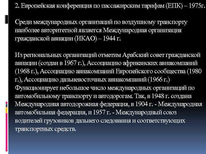 2. Европейская конференция по пассажирским тарифам (ЕПК) – 1975 г. Среди международных организаций по