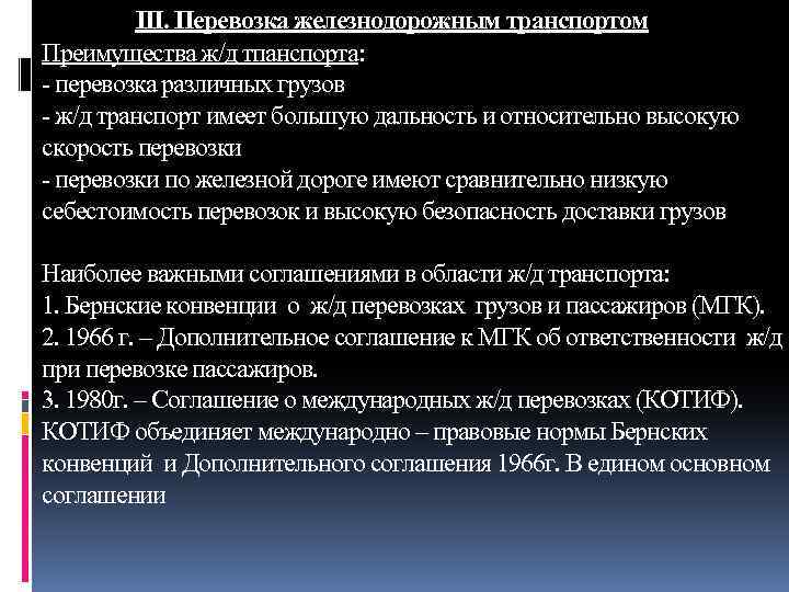 III. Перевозка железнодорожным транспортом Преимущества ж/д тпанспорта: перевозка различных грузов ж/д транспорт имеет большую
