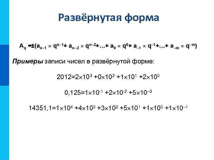 Развёрнутая форма Aq =±(an– 1 qn– 1+ an– 2 qn– 2+…+ a 0 q