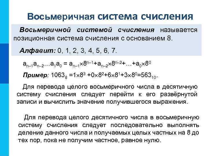 Восьмеричная система счисления Восьмеричной системой счисления называется позиционная система счисления с основанием 8. Алфавит: