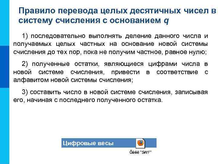 Правило перевода целых десятичных чисел в систему счисления с основанием q 1) последовательно выполнять