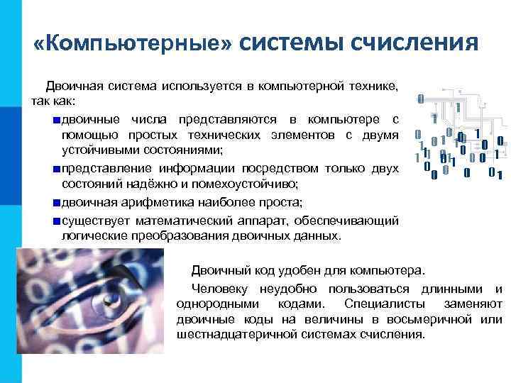  «Компьютерные» системы счисления Двоичная система используется в компьютерной технике, так как: двоичные числа