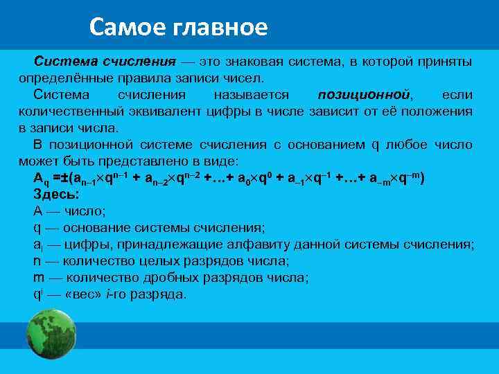 Самое главное Система счисления — это знаковая система, в которой приняты определённые правила записи