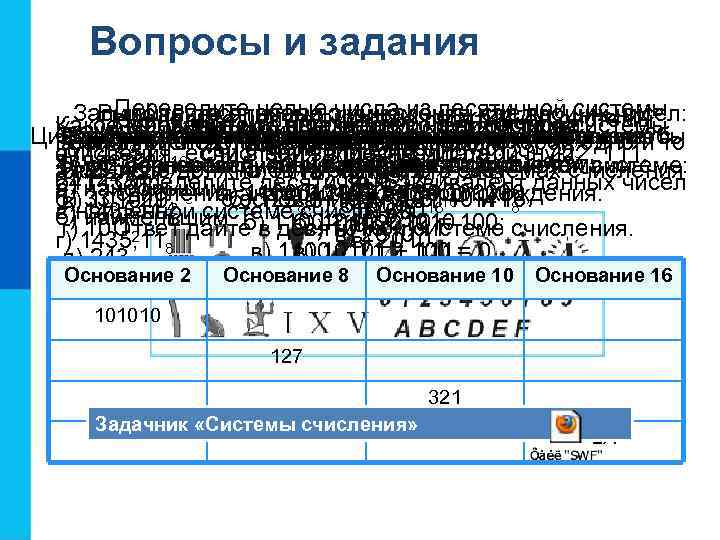 Вопросы и задания Переведите целые числа из десятичной системы Запишите десятичныечисла из десятичной системы