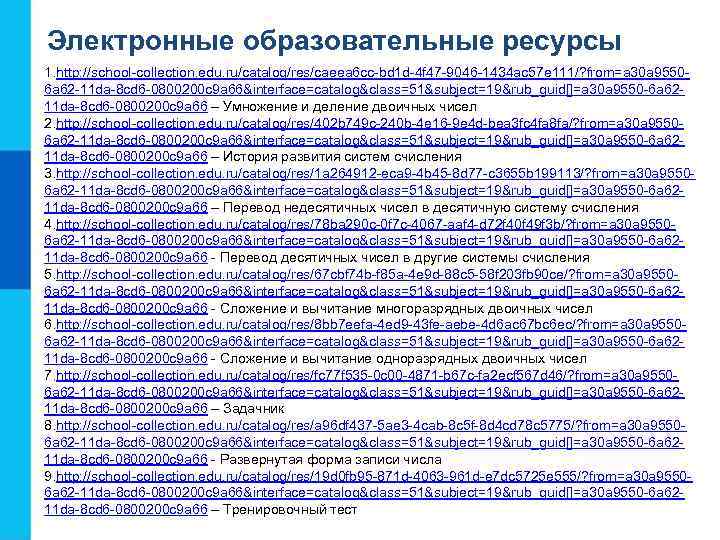 Электронные образовательные ресурсы 1. http: //school-collection. edu. ru/catalog/res/caeea 6 cc-bd 1 d-4 f 47
