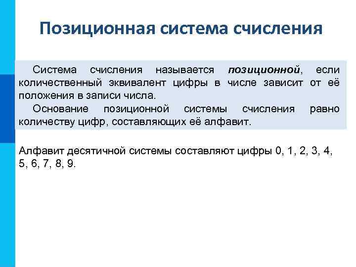 Позиционная система счисления Система счисления называется позиционной, если количественный эквивалент цифры в числе зависит