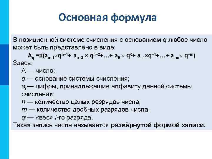 Основная формула В позиционной системе счисления с основанием q любое число может быть представлено