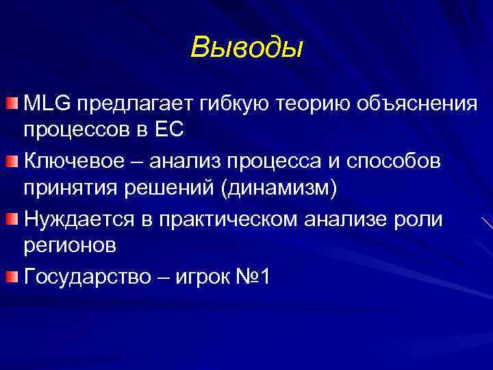 Выводы MLG предлагает гибкую теорию объяснения процессов в ЕС Ключевое – анализ процесса и