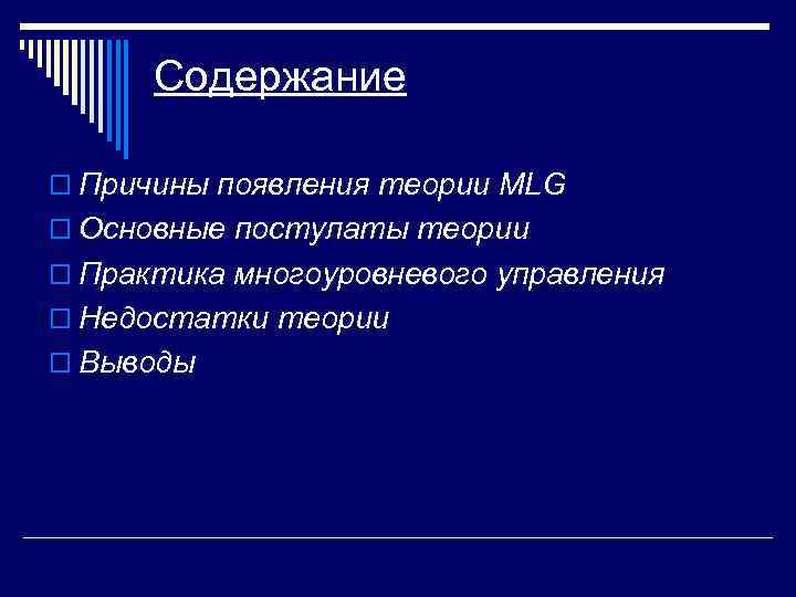 Содержание o Причины появления теории MLG o Основные постулаты теории o Практика многоуровневого управления