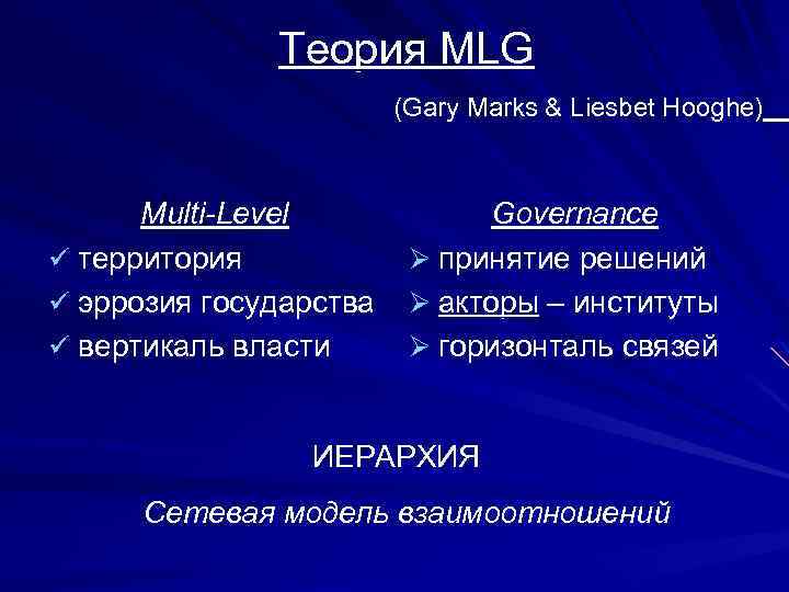Теория MLG (Gary Marks & Liesbet Hooghe) Multi-Level ü территория ü эррозия государства ü