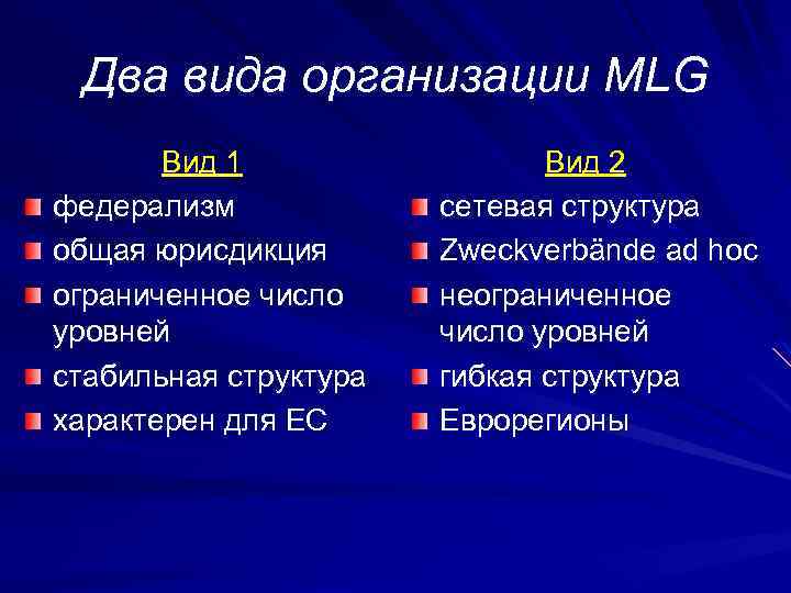 Два вида организации MLG Вид 1 федерализм общая юрисдикция ограниченное число уровней стабильная структура