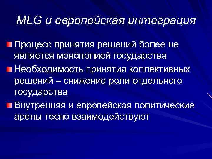 MLG и европейская интеграция Процесс принятия решений более не является монополией государства Необходимость принятия