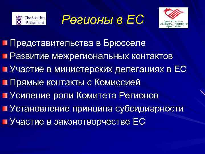 Регионы в ЕС Представительства в Брюсселе Развитие межрегиональных контактов Участие в министерских делегациях в