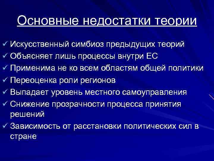 Основные недостатки теории ü Искусственный симбиоз предыдущих теорий ü Объясняет лишь процессы внутри ЕС