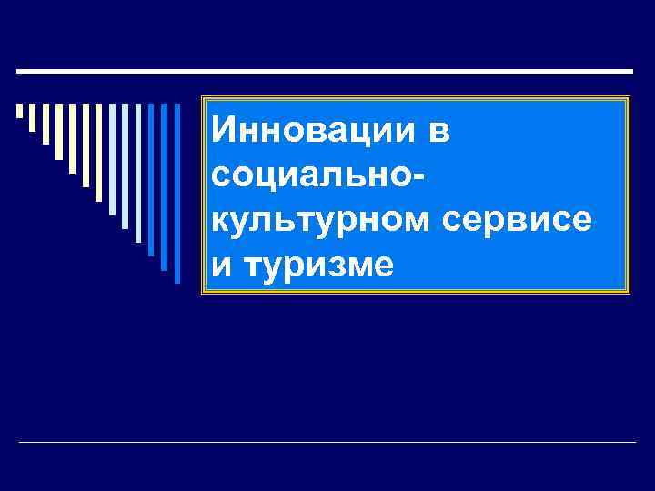 Инновации в социальнокультурном сервисе и туризме 