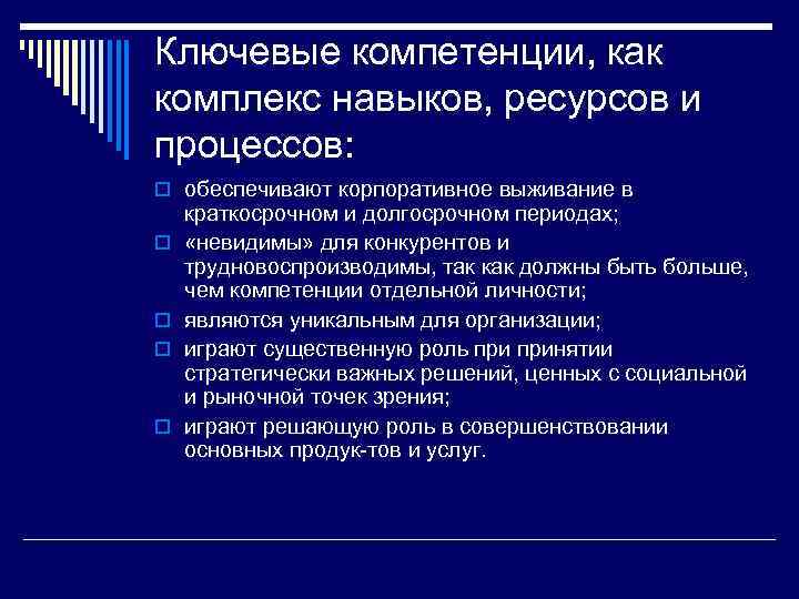 Ключевые компетенции, как комплекс навыков, ресурсов и процессов: o обеспечивают корпоративное выживание в o