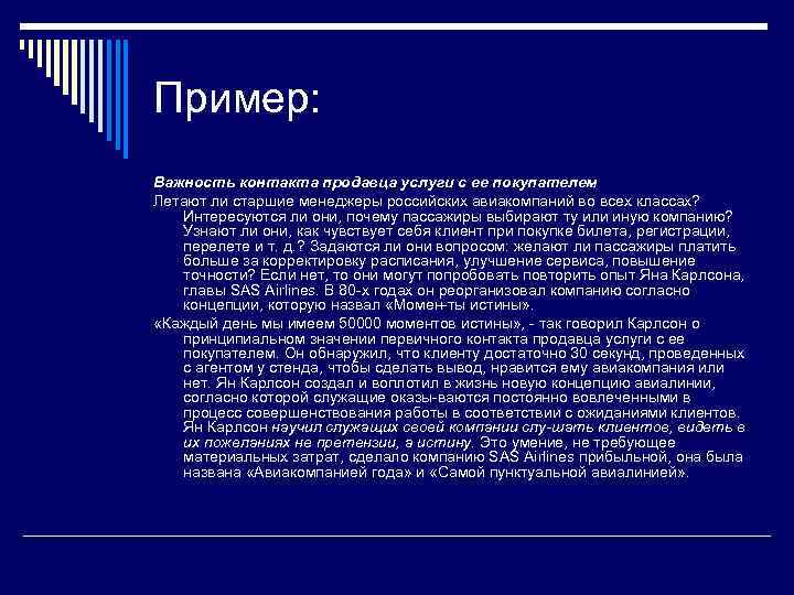 Пример: Важность контакта продавца услуги с ее покупателем Летают ли старшие менеджеры российских авиакомпаний